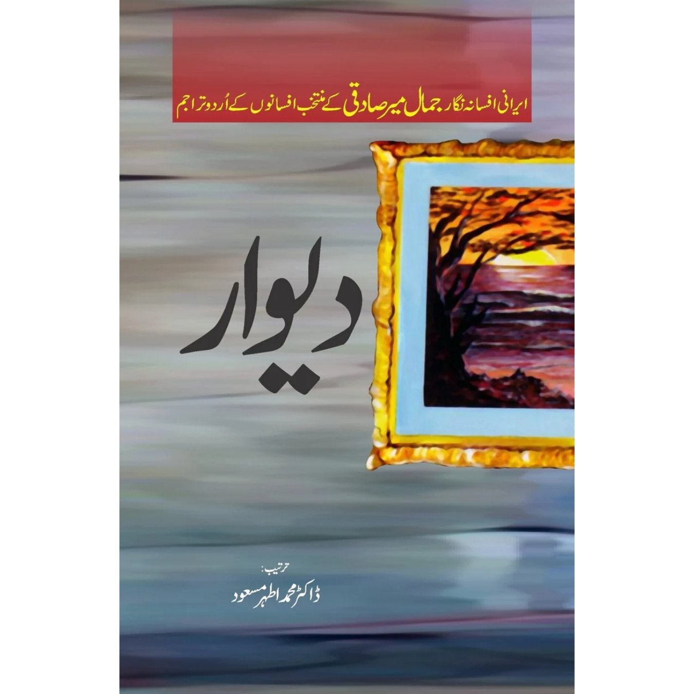 دیوار | Diwar | Muhammad Athar Masood