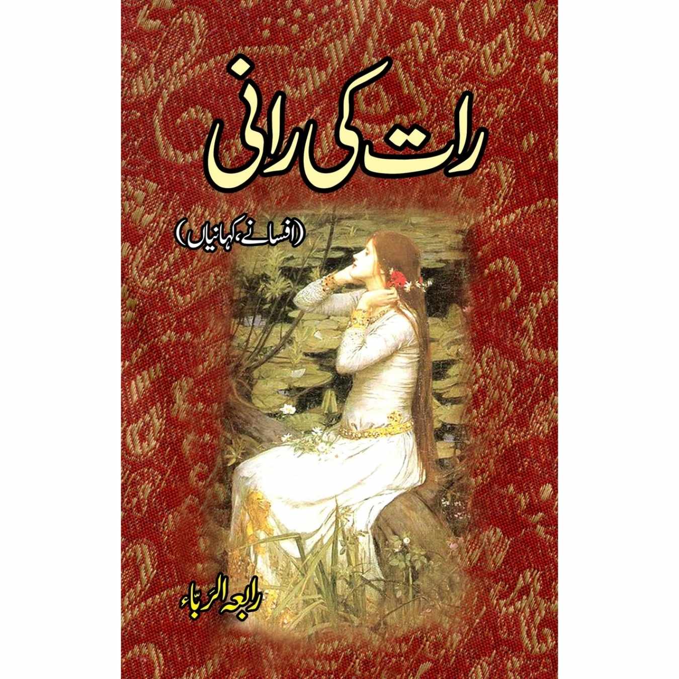 رات کی رانی (افسانے، کہانیاں)