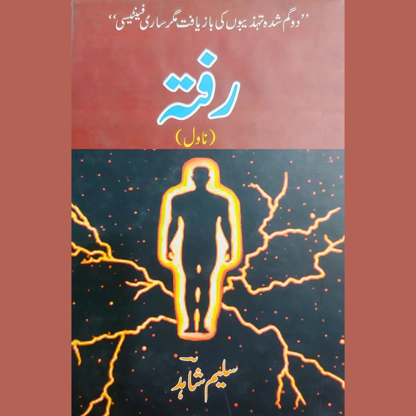 رفتہ | سلیم شاہد | Rafta | Shahid Saleem