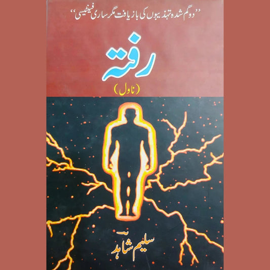 رفتہ | سلیم شاہد | Rafta | Shahid Saleem