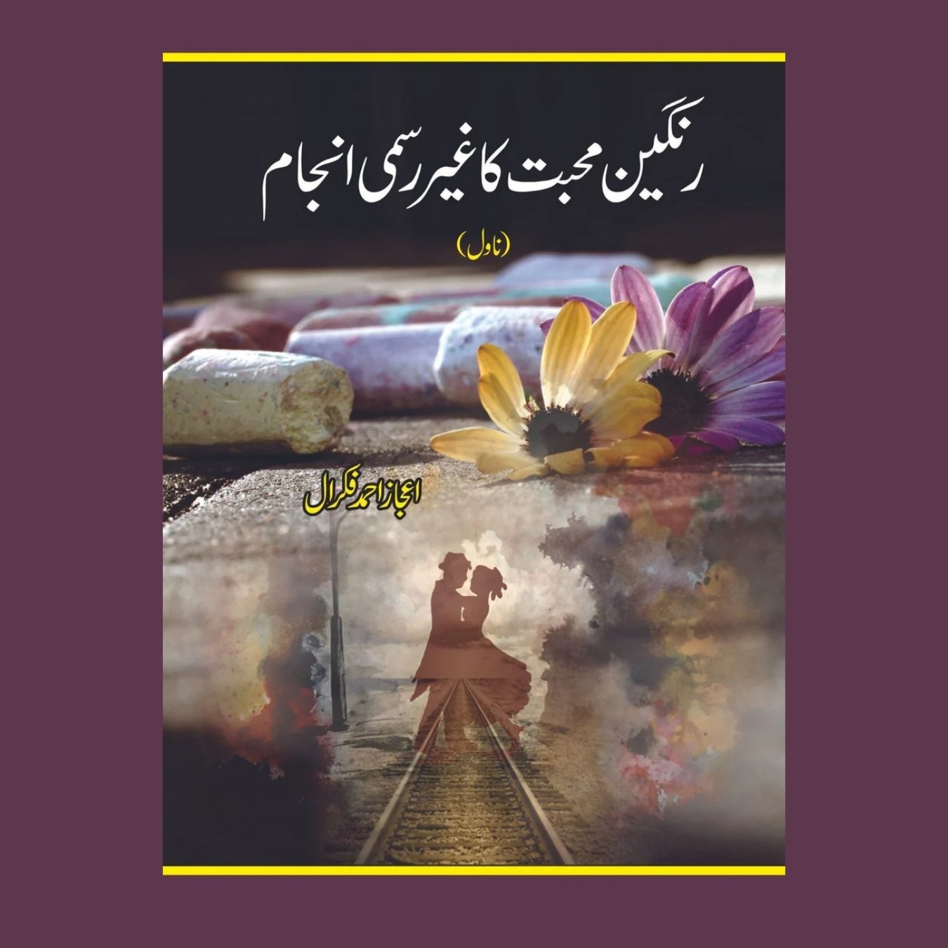 رنگین محبت کا غیر رسمی انجام | اعجاز فکرال