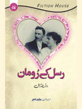 رسل کے رومان | عابدمیر