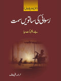 رُسوائی کی ساتویں سمت | Roswai Ki Seventh Samt