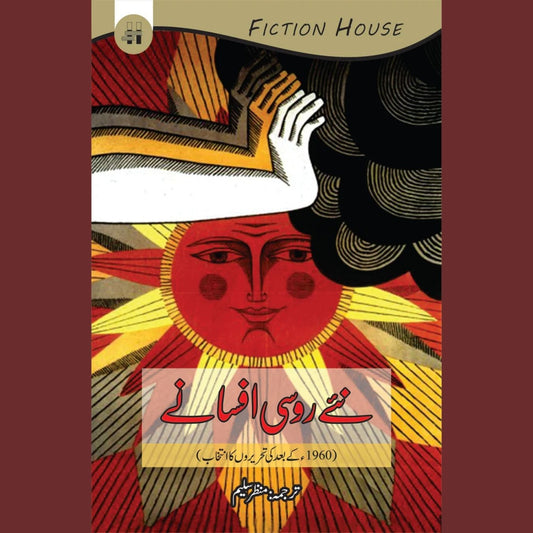 روسی افسانے | Rossi Afsanay