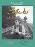ریلوے گارڈ تھیل | Bahnwarter Thiel | Railway Guard Thail
