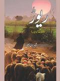 ریوڑ  | افسانے / کہانیاں | شبیر احمد بھٹی | Revar | Shabir Ahmed Bhatti