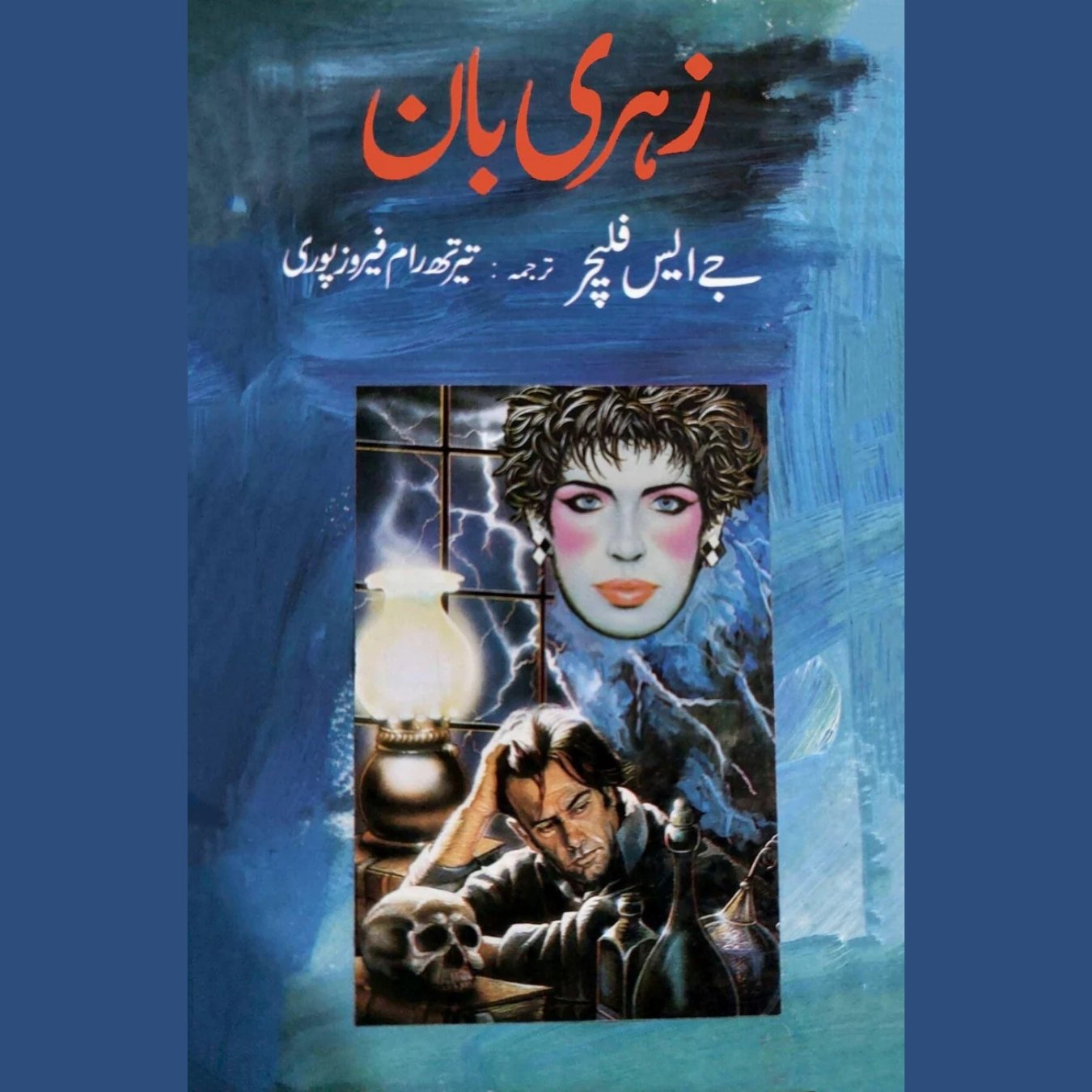 زہری بان | جے ایس فلیچر | تیرتھ رام | Zhri Baan