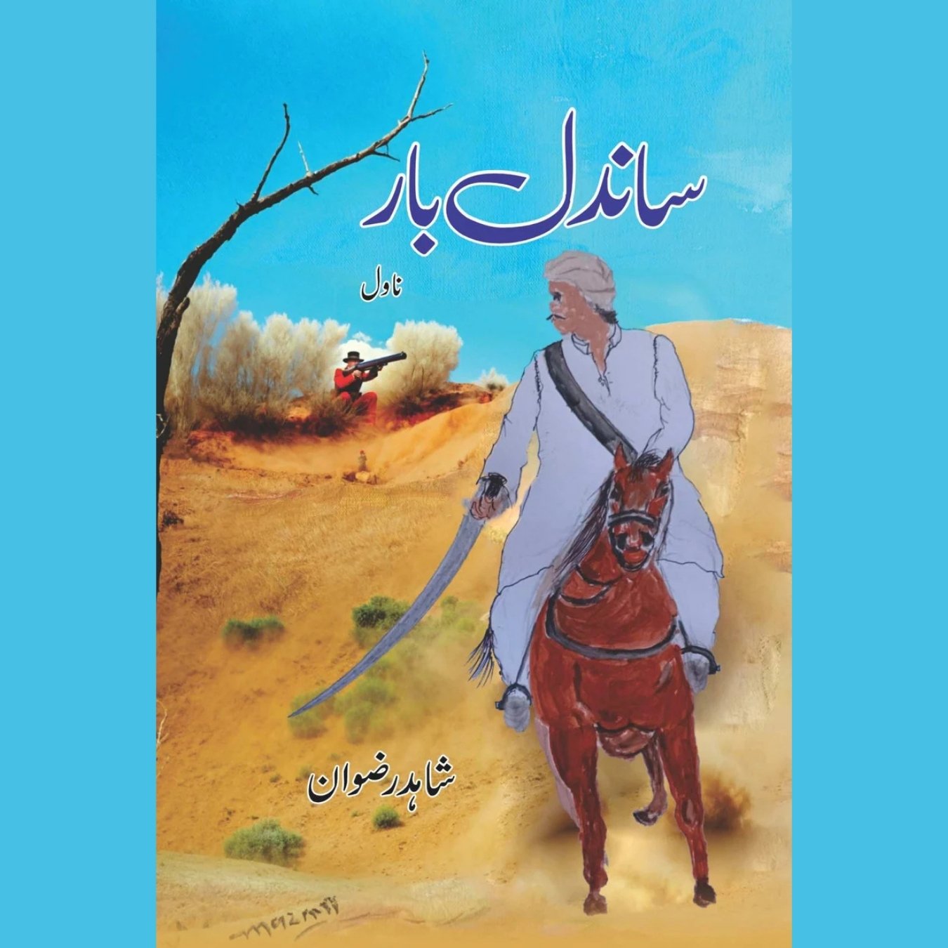 ساندل بار  | شاہد رضوان | Sandal Bar | Shahid Rizwan