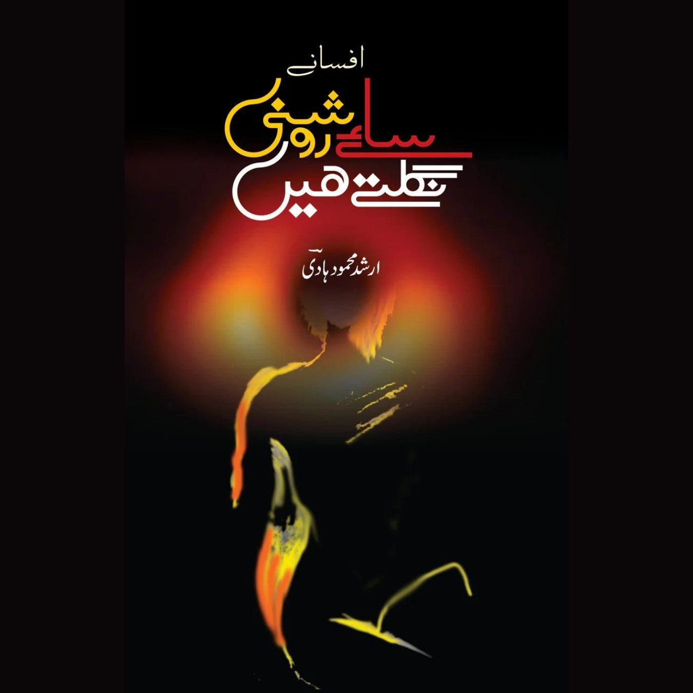 ساۓ روشنی نگلتے ہیں | Sae Roshani Nagaltay Hein