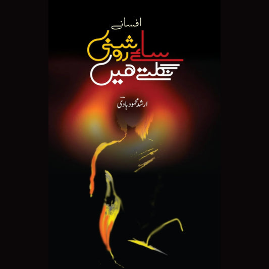 ساۓ روشنی نگلتے ہیں | Sae Roshani Nagaltay Hein