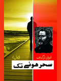 سحر ہونے تک | Sahar Honay Tak