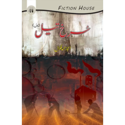 سرخ تیل | Sorkh Tayl