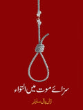 سزائے موت میں التواء | Sazay Mot Mein Altaowa