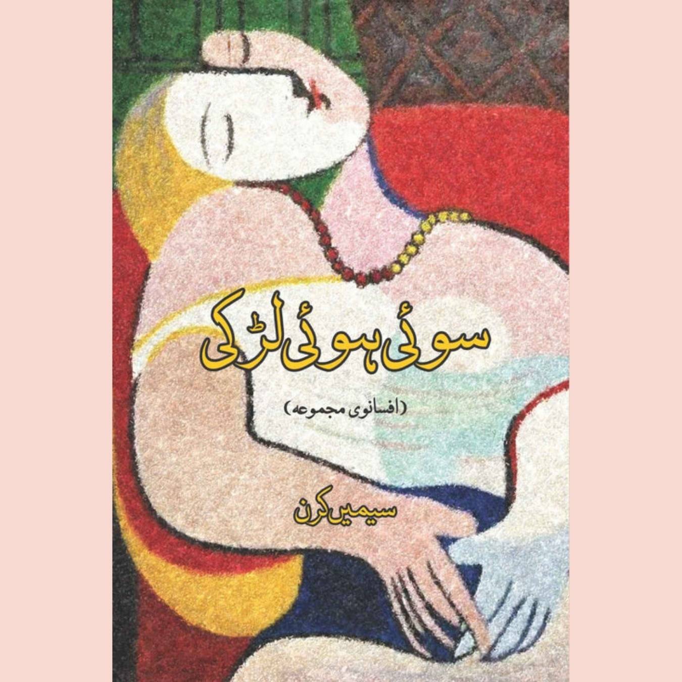 سوئی ہوئی لڑکی  | سیمیں کرن | Soi Hui Larki | Simi Kiran