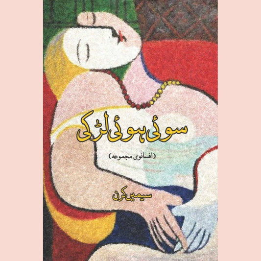 سوئی ہوئی لڑکی  | سیمیں کرن | Soi Hui Larki | Simi Kiran