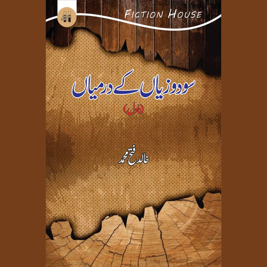 سودوزیاں کے درمیاں | SoDo Ziyan K Darmiyan | Khalid Fetah Muhammad
