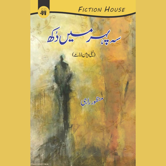 سہ پہر میں دکھ | Sah Phra Ki Dhop