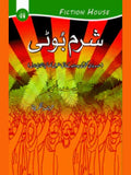 شرم بوٹی | Sharam Boti
