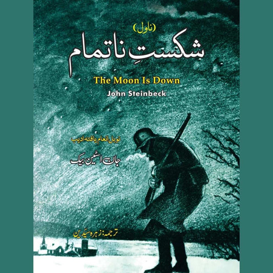 شکستِ ناتمام | The Moon is Down | John Steinbeck