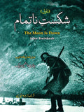 شکستِ ناتمام | The Moon is Down | John Steinbeck