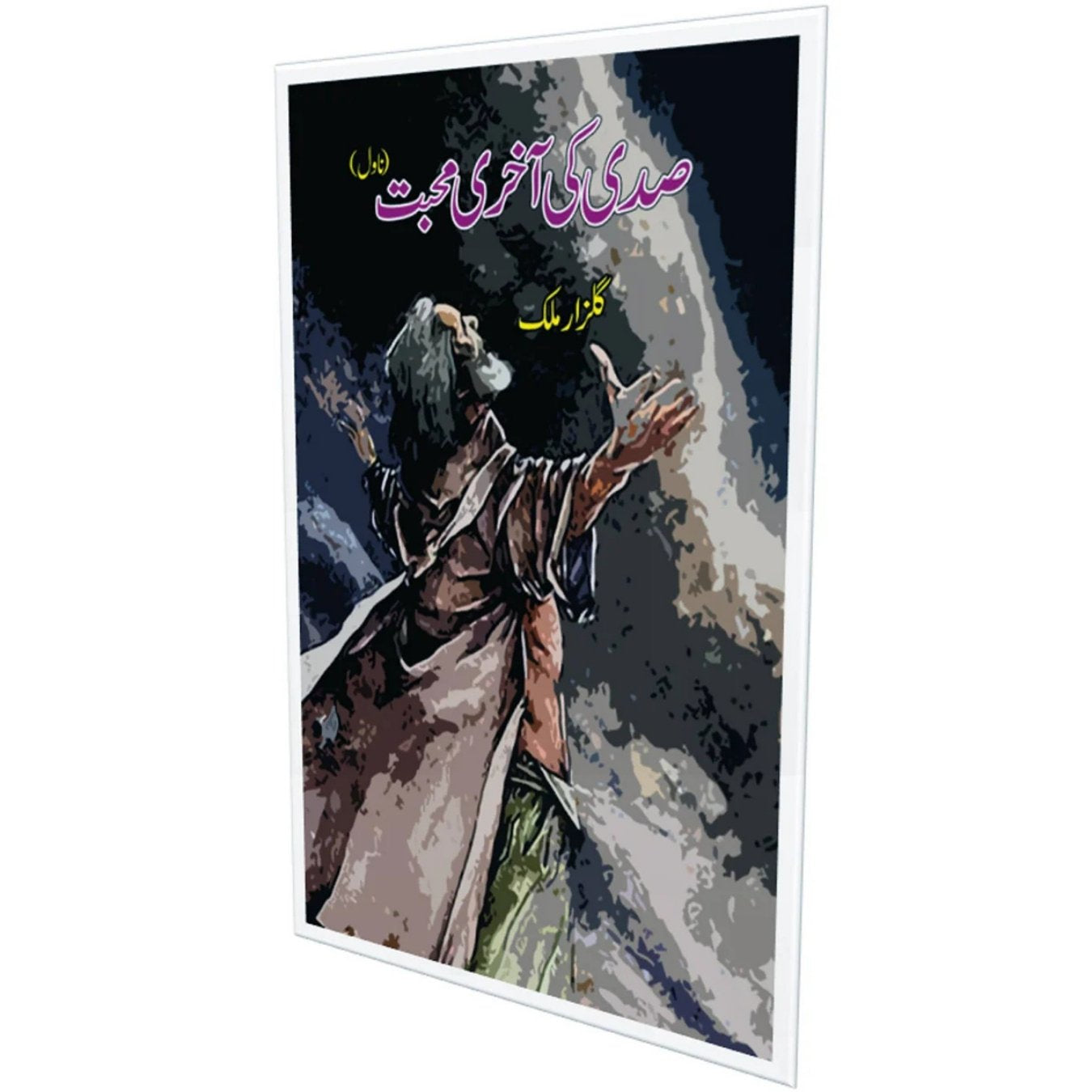 صدی کی آخری محبت(ناول) | Sadi Ki Akhri Muhabat