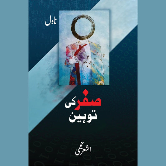 صفر کی توہین (ناول) | Safar Ki Tohin