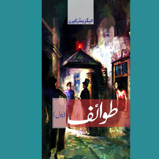 طوائف (ناول) | Tawife