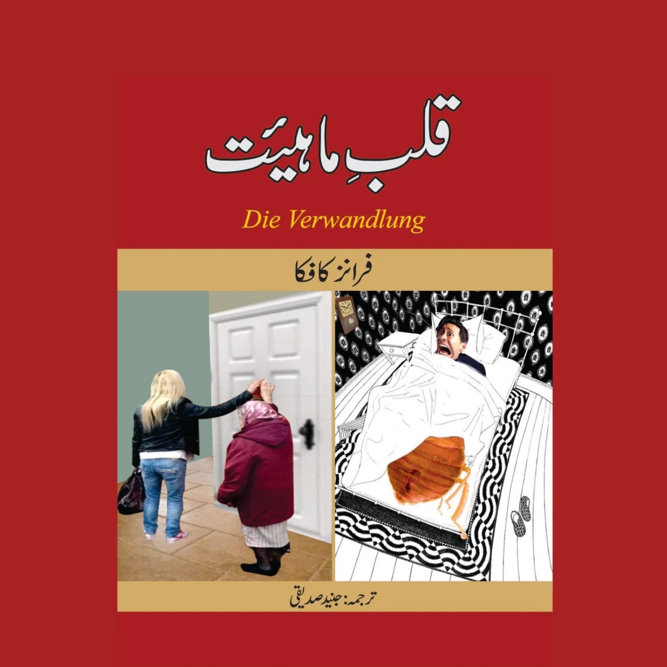 قلب ماہیئت | Qlab E Maheet | Franz Kafka