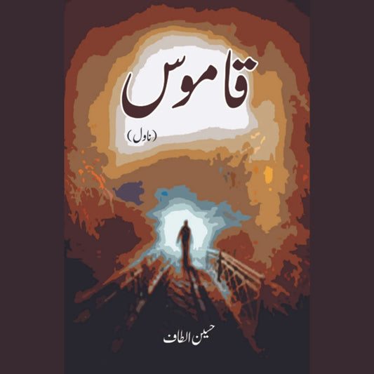 قاموس (ناول) | Qamos