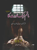 ماتم ایک عورت کا  | عمر ریو ابیلا | Omar Rivabella |  آصف فرخی