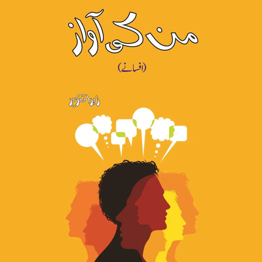 من کی آواز | Mun Ki Awaz