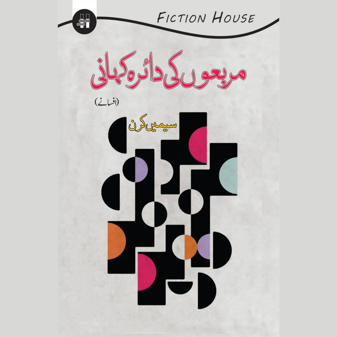 مربعوں کی دائدہ کہانی | Marbo Ki Daira Khani |  Seemi Kiran