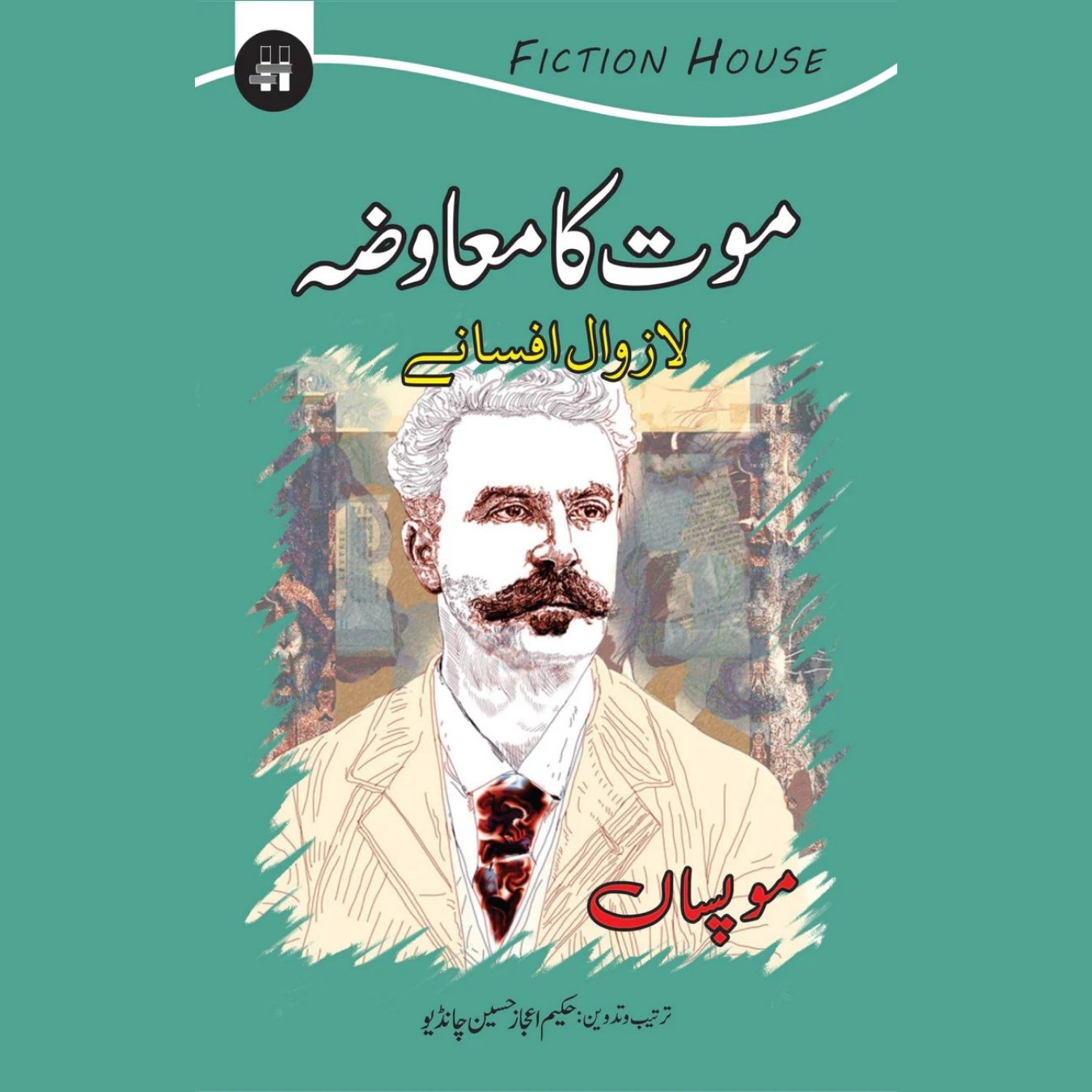 موت کا معاوضہ لازوال افسانے (موپساں) | Mot Ka Maawzah Lazowal Afsanay