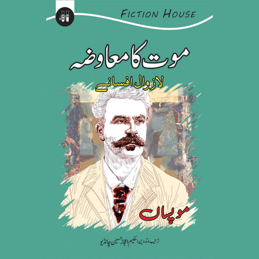 موت کا معاوضہ لازوال افسانے (موپساں) | Mot Ka Maawzah Lazowal Afsanay
