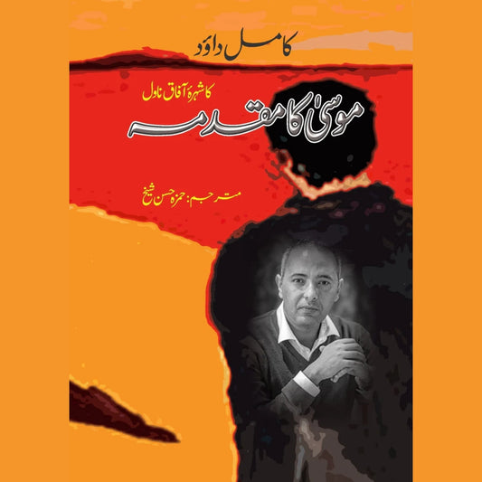 موسی کا مقدمہ | Mosi KA Mukadma