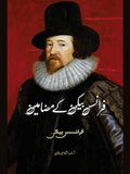 Essays | Francis Bacon | فرانسس بیکن کے مضامین | فرانسس بیکن