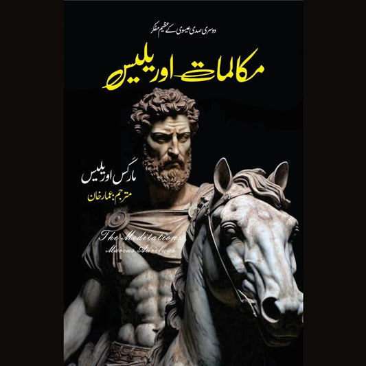 Makalmaat-e-Aurelius Meditations Marcus Aurelius مکالماتِ اوریلیس