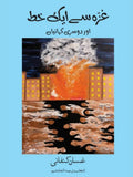 Letter From Gaza Short Fiction Ghassan Kanafani غزہ سے ایک خط اور دوسری کہانیاں |  انعام ندیم