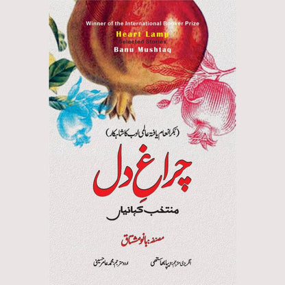 Heart Lamp | Selected Stories | Banu Mushtaq | چراغ دل | بانو مشتاق