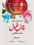 Heart Lamp | Selected Stories | Banu Mushtaq | چراغ دل | بانو مشتاق