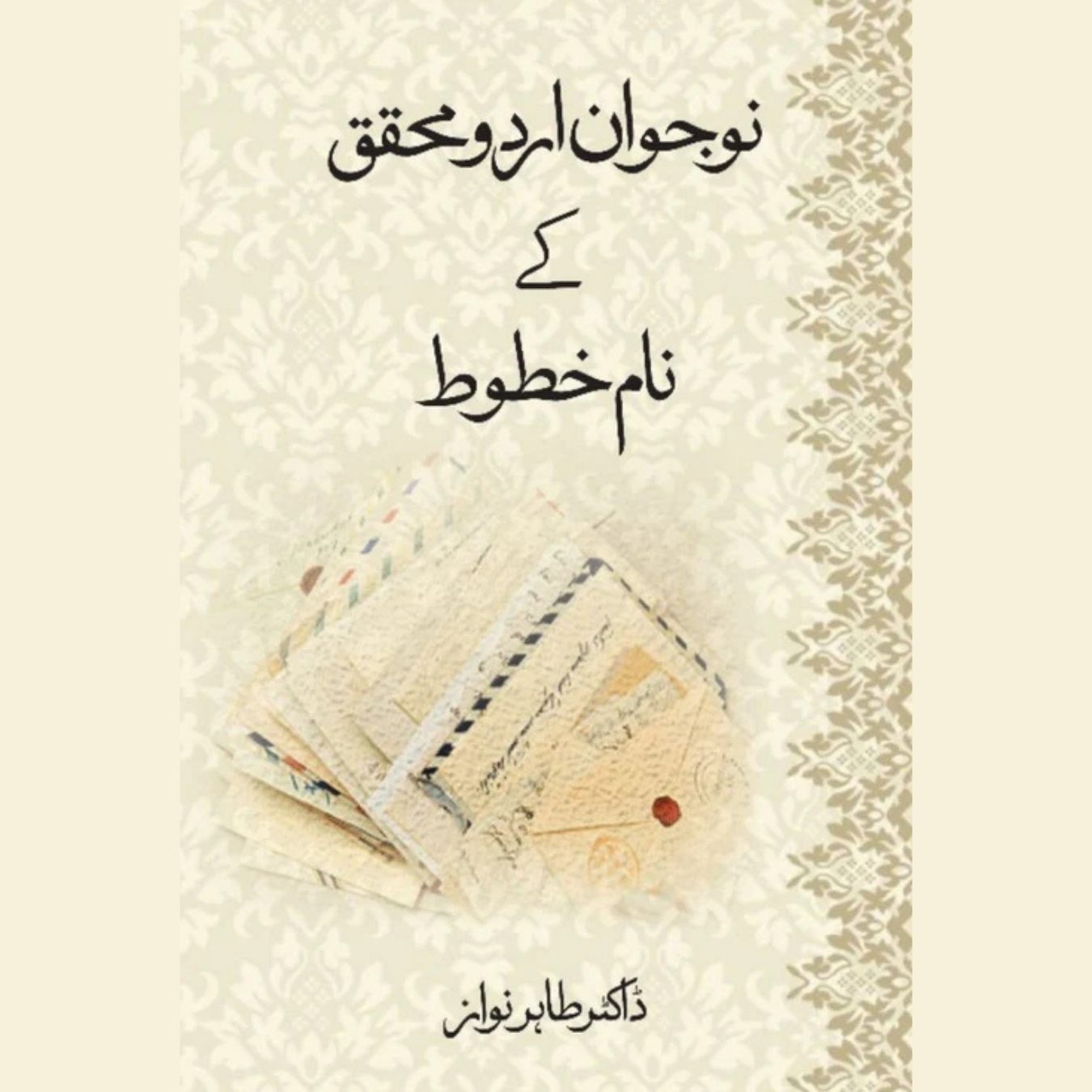 Nojawan Urdu Muhaqaq Ku Nam Khat Dr Tahir Nawaz نوجوان اردو محقق کے نام خطوط طاہر نواز