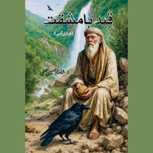 Qiad Ba Mushqat ShahZad Hussain Bhatti قید بامشقت