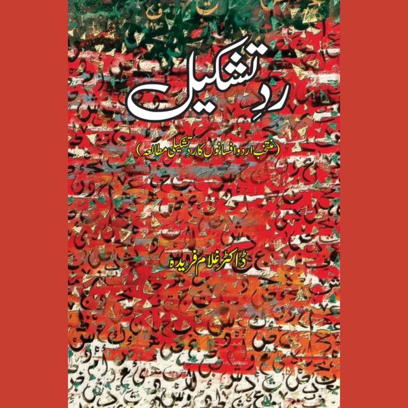 Rad E Tashkeel | ردتشکیل | ڈاکٹر غلام فریدہ | Dr Ghulam Fareeda