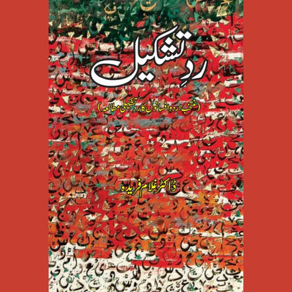 Rad E Tashkeel | ردتشکیل | ڈاکٹر غلام فریدہ | Dr Ghulam Fareeda