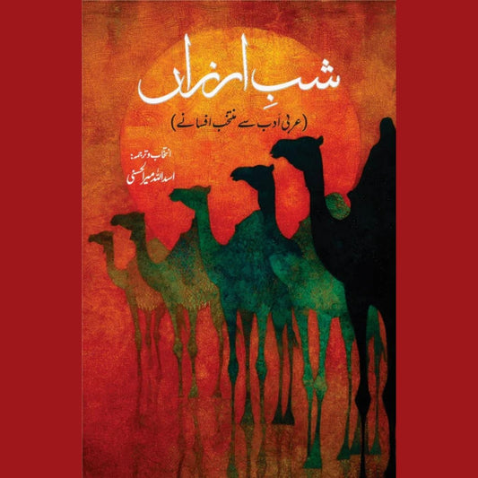 Shab Arzan  شب ارزاں|  اسد اللہ میر الحسنی