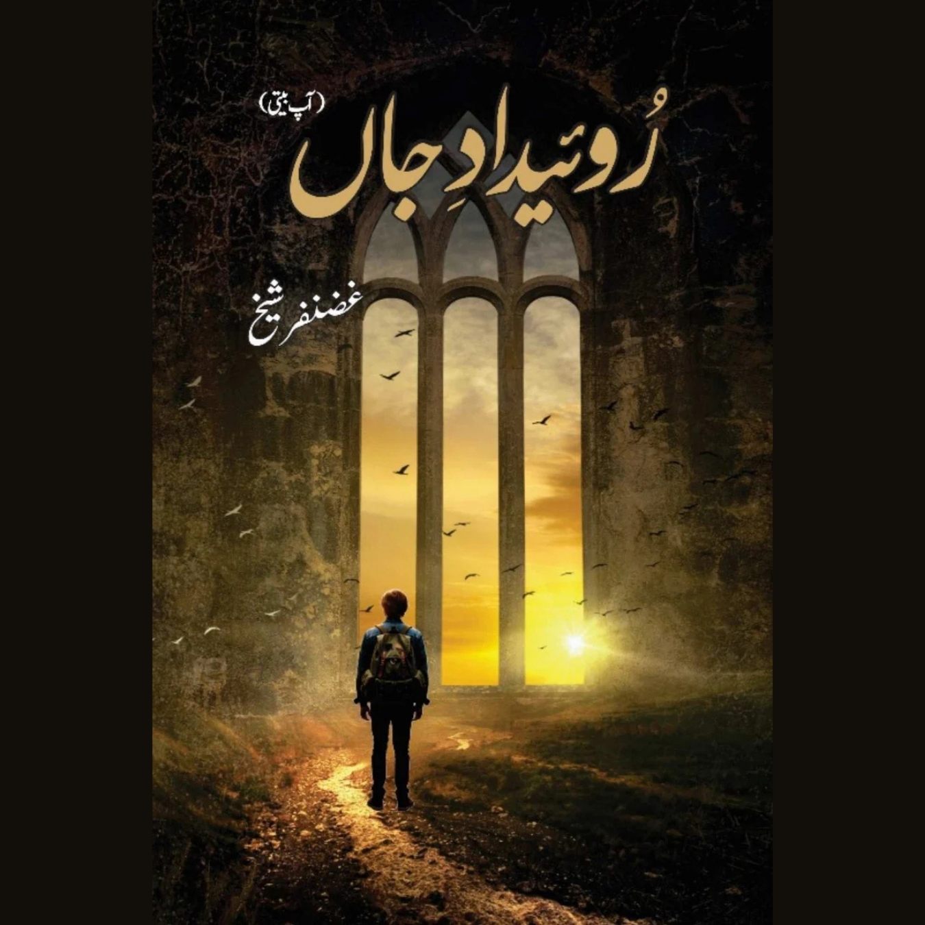 Ruweidad-e-Jaan  رویدادِ جاں (آپ بیتی)