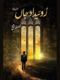Ruweidad-e-Jaan  روئیداد جاں (آپ بیتی) Ghanzafar Sheikh