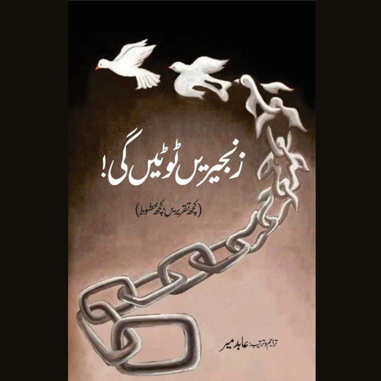 Zanjeerein Toote Gi Abid Mir زنجیریں ٹوٹیں گی