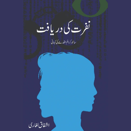 نفرت کی دریافت | اشفاق لغاری | Nafrat Ki Daryaft | Ashfaq Lagari