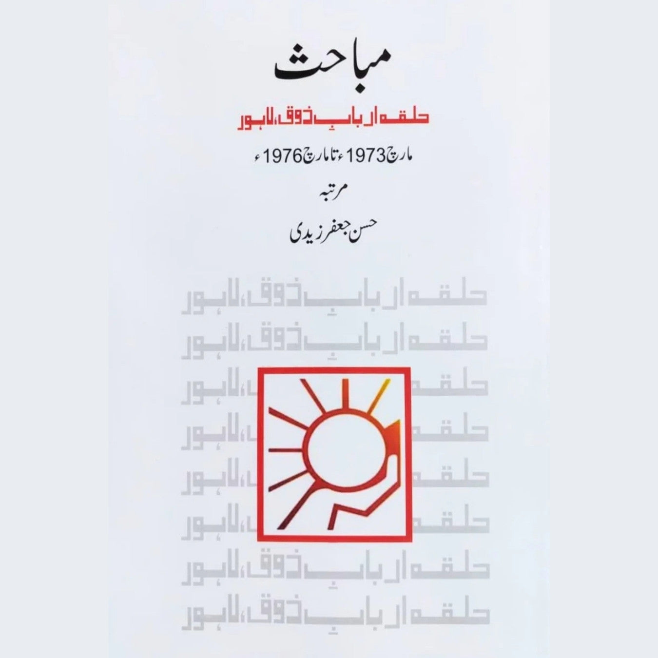 مباحث  حلقہ ارباب ذوق لاہور حسن جعفر زیدی | Hassan Jaffar Zaidi | Mubahiss Halaq E Arabab Zauq